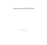 계약서 (Serverparking호스팅)